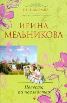 Ирина Мельникова - Невеста по наследству обложка книги Ирина Мельникова - Невеста по наследству обложка книги