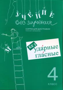 Учение без мучения. 4 класс. Безударные гласные. Коррекция дисграфии. Рабочие материалы