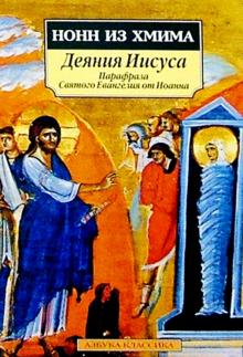 из Нонн - Деяния Иисуса: Парафраза Святого Евангелия от Иоанна обложка книги из Нонн - Деяния Иисуса: Парафраза Святого Евангелия от Иоанна обложка книги
