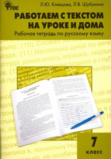 Русский язык. 7 класс. Работаем с текстом на уроке и дома. Рабочая тетрадь. ФГОС