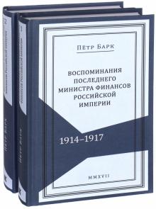 Петр Барк - Воспоминания последнего министра финансов Российской империи. 1914-1917. В 2-х томах обложка книги Петр Барк - Воспоминания последнего министра финансов Российской империи. 1914-1917. В 2-х томах обложка книги