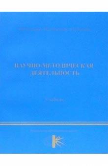 Виктор Селуянов - Научно-методическая деятельность: учебник обложка книги Виктор Селуянов - Научно-методическая деятельность: учебник обложка книги