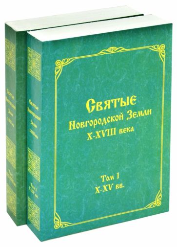 Святые Новгородской Земли X-XVIII века. В 2-х томах обложка книги Святые Новгородской Земли X-XVIII века. В 2-х томах обложка книги