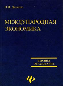 Н.И. Диденко - Международная экономика: Учебное пособие обложка книги Н.И. Диденко - Международная экономика: Учебное пособие обложка книги