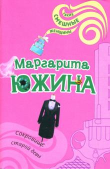 Маргарита Южина - Сокровище старой девы: Роман обложка книги Маргарита Южина - Сокровище старой девы: Роман обложка книги