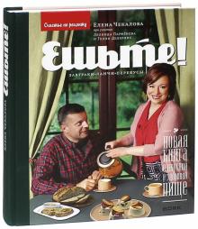 Елена Чекалова - Ешьте! Новая книга о вкусной и здоровой пище. Завтраки, ланчи, перекусы обложка книги Елена Чекалова - Ешьте! Новая книга о вкусной и здоровой пище. Завтраки, ланчи, перекусы обложка книги