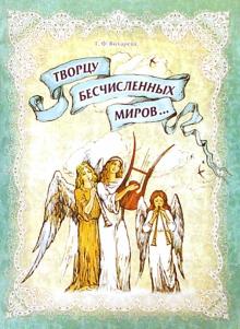Галина Вихарева - Творцу бесчисленных миров... Православное пение для детей обложка книги Галина Вихарева - Творцу бесчисленных миров... Православное пение для детей обложка книги
