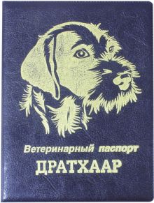 Обложка на ветеринарный паспорт Дратхаар, синяя