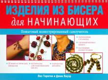 Торнтон, Пауэр - Изделия из бисера для начинающих обложка книги Торнтон, Пауэр - Изделия из бисера для начинающих обложка книги