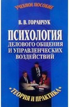 Валерий Горанчук - Психология делового общения и управленческих воздействий обложка книги Валерий Горанчук - Психология делового общения и управленческих воздействий обложка книги