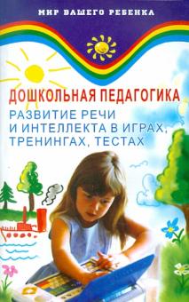 Котелевская, Анисимова - Дошкольная педагогика. Развитие речи и интеллекта в играх, тренингах, тестах обложка книги Котелевская, Анисимова - Дошкольная педагогика. Развитие речи и интеллекта в играх, тренингах, тестах обложка книги