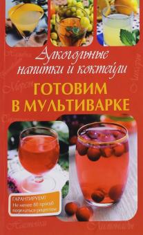 Готовим в мультиварке. Алкогольные напитки и коктейли