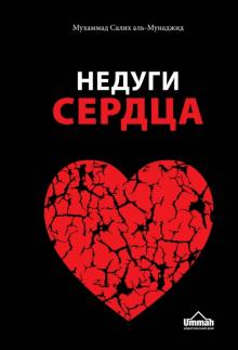 Недуги сердца. Грех и его последствия в исламе