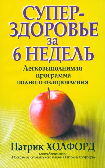 Патрик Холфорд - Суперздоровье за 6 недель обложка книги Патрик Холфорд - Суперздоровье за 6 недель обложка книги