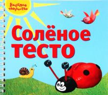 Надежда Васина - Соленое тесто обложка книги Надежда Васина - Соленое тесто обложка книги