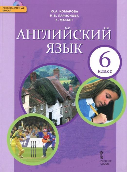 Английский язык. 6 класс. Учебник. ФГОС (+CD)