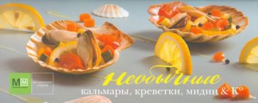 Наталья Фуникова - Необычные кальмары, креветки, мидии & Ко обложка книги Наталья Фуникова - Необычные кальмары, креветки, мидии & Ко обложка книги