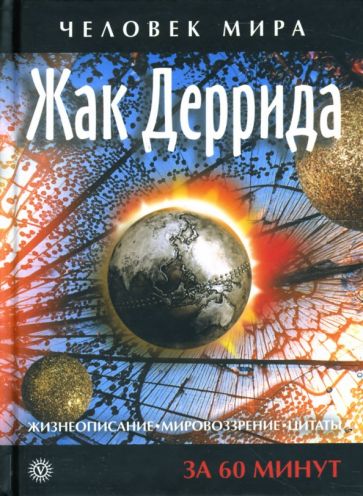 Жак Деррида. Жизнеописание, мировоззрение, цитаты: За 60 минут обложка книги Жак Деррида. Жизнеописание, мировоззрение, цитаты: За 60 минут обложка книги
