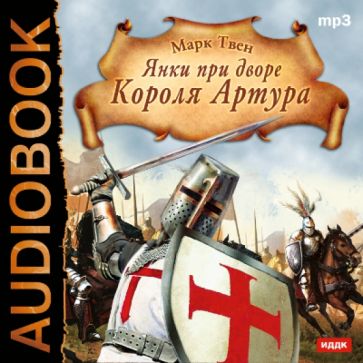 Марк Твен - Янки при дворе Короля Артура (CDmp3) Марк Твен - Янки при дворе Короля Артура (CDmp3)