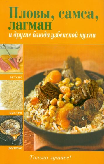 Пловы, самса, лагман и другие блюда узбекской кухни обложка книги Пловы, самса, лагман и другие блюда узбекской кухни обложка книги