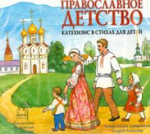 Андрей Священник - Православное детство. Катехизис в стихах для детей (CD) Андрей Священник - Православное детство. Катехизис в стихах для детей (CD)