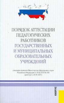 Порядок аттестации педагогических работников государственных и муниципальных учреждений обложка книги Порядок аттестации педагогических работников государственных и муниципальных учреждений обложка книги