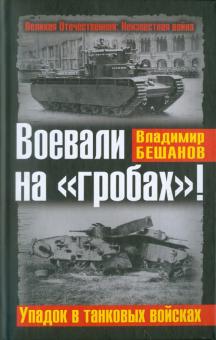 Владимир Бешанов - Воевали на "гробах"! Упадок в танковых войсках обложка книги Владимир Бешанов - Воевали на "гробах"! Упадок в танковых войсках обложка книги