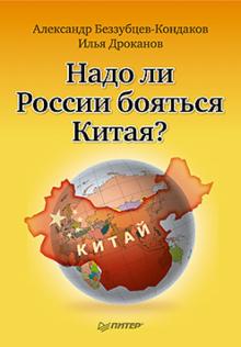 Беззубцев-Кондаков, Дроканов - Надо ли России бояться Китая? обложка книги Беззубцев-Кондаков, Дроканов - Надо ли России бояться Китая? обложка книги
