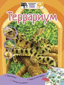Террариум (+наклейки)