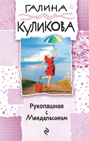 Галина Куликова - Рукопашная с Мендельсоном обложка книги Галина Куликова - Рукопашная с Мендельсоном обложка книги