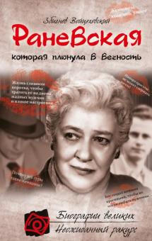 Збигнев Войцеховский - Раневская, которая плюнула в вечность обложка книги Збигнев Войцеховский - Раневская, которая плюнула в вечность обложка книги