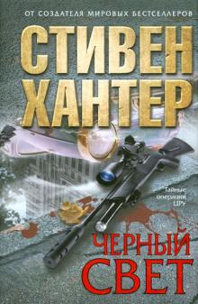 Стивен Хантер - Черный свет обложка книги Стивен Хантер - Черный свет обложка книги