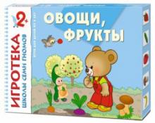 Игротека Школы Семи Гномов. Овощи, фрукты. Развивающая игра. 2+ Игротека Школы Семи Гномов. Овощи, фрукты. Развивающая игра. 2+
