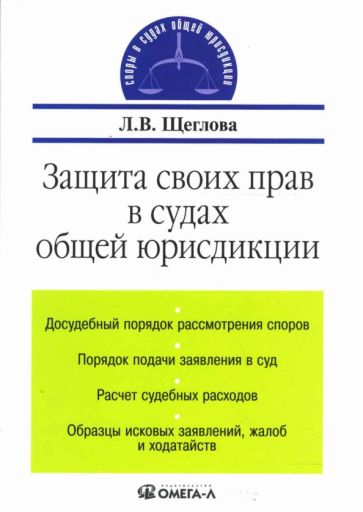 Лидия Щеглова - Защита своих прав в судах общей юрисдикции обложка книги Лидия Щеглова - Защита своих прав в судах общей юрисдикции обложка книги