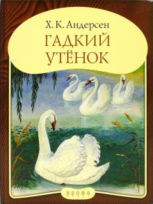 Ханс Андерсен - Панорамка "Гадкий утенок" обложка книги Ханс Андерсен - Панорамка "Гадкий утенок" обложка книги