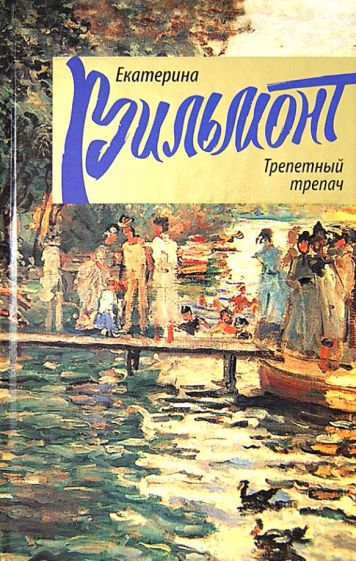 Екатерина Вильмонт - Трепетный трепач обложка книги Екатерина Вильмонт - Трепетный трепач обложка книги