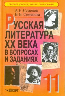 Семенов, Семенова - Русская литература XX века в вопросах и заданиях. 11 класс. Пособие для учителя. Часть 2 обложка книги Семенов, Семенова - Русская литература XX века в вопросах и заданиях. 11 класс. Пособие для учителя. Часть 2 обложка книги