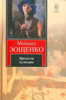 Михаил Зощенко - Прелести культуры обложка книги Михаил Зощенко - Прелести культуры обложка книги