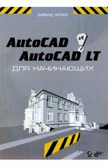 Дэвид Фрей - AutoCAD и AutoCAD LT для начинающих обложка книги Дэвид Фрей - AutoCAD и AutoCAD LT для начинающих обложка книги