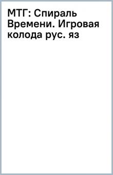МТГ: Спираль Времени. Игровая колода (рус. яз) обложка книги МТГ: Спираль Времени. Игровая колода (рус. яз) обложка книги