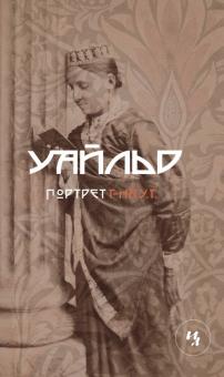 Оскар Уайльд - Портрет господина У.Г. обложка книги Оскар Уайльд - Портрет господина У.Г. обложка книги