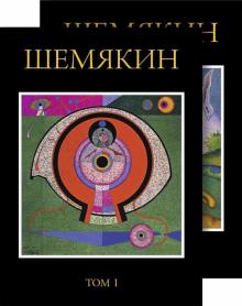 Михаил Шемякин - Михаил Шемякин. Альбом в двух томах обложка книги Михаил Шемякин - Михаил Шемякин. Альбом в двух томах обложка книги