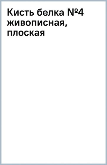 Кисть белка №4 живописная, плоская Кисть белка №4 живописная, плоская