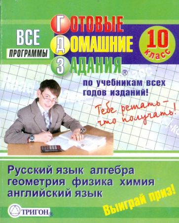 Готовые домашние задания: 10 класс обложка книги Готовые домашние задания: 10 класс обложка книги