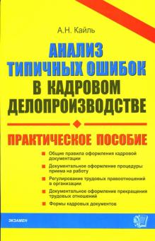 Александр Кайль - Анализ типичных ошибок в кадровом делопроизводстве обложка книги Александр Кайль - Анализ типичных ошибок в кадровом делопроизводстве обложка книги