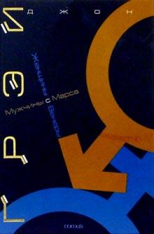 Джон Грэй - Мужчины с Марса, женщины с Венеры обложка книги Джон Грэй - Мужчины с Марса, женщины с Венеры обложка книги