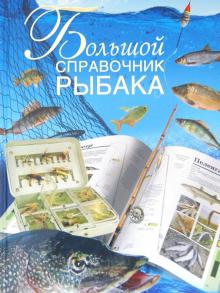 Большой справочник рыбака