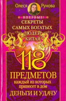 118 предметов, каждый из которых принесет в дом деньги и удачу