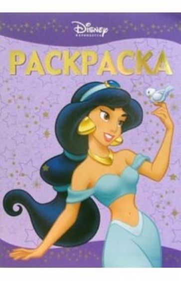 Раскраска-люкс № 4-06 (Аладдин) обложка книги Раскраска-люкс № 4-06 (Аладдин) обложка книги