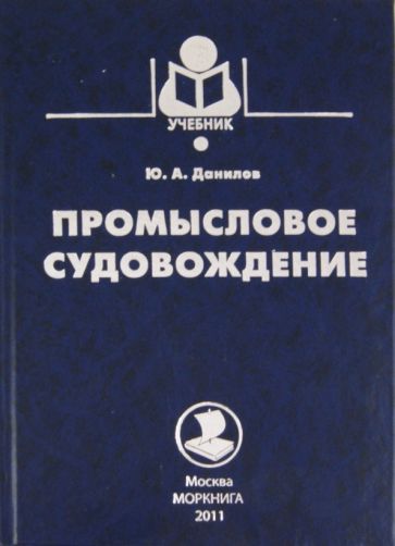 Юрий Данилов - Промысловое судовождение обложка книги Юрий Данилов - Промысловое судовождение обложка книги